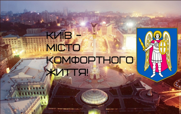Київ - місто комфортного життя!