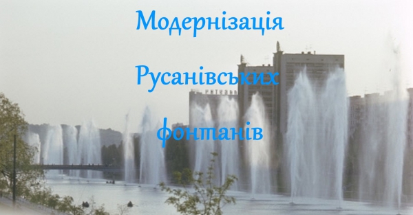 Модернізація Русанівських фонтанів
