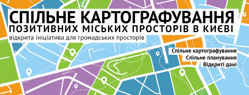 Спільне картографування позитивних міських просторів в Києві